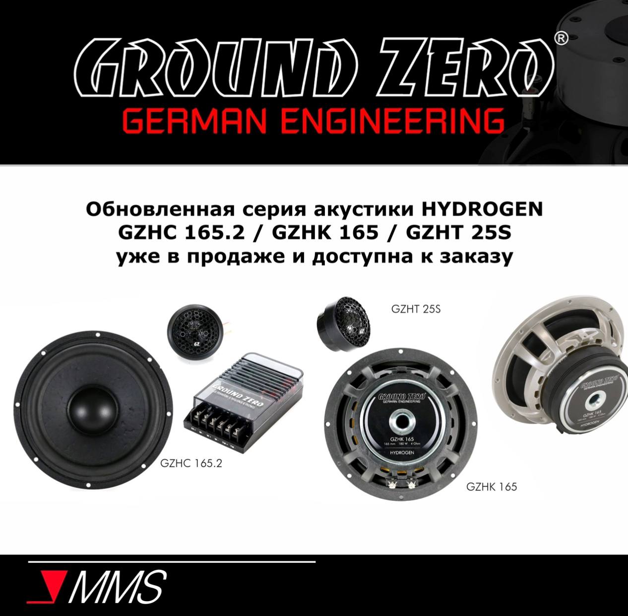 ОБНОВЛЁННАЯ СЕРИЯ АКУСТИКИ GROUND ZERO HYDROGEN С МОДЕЛЯМИ: GZHC 165.2 / GZHK 165 / GZHT 25S.