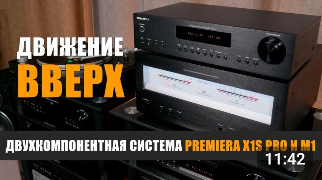 Движение вверх. Комплект усилителей Premiera X1S Pro и М1