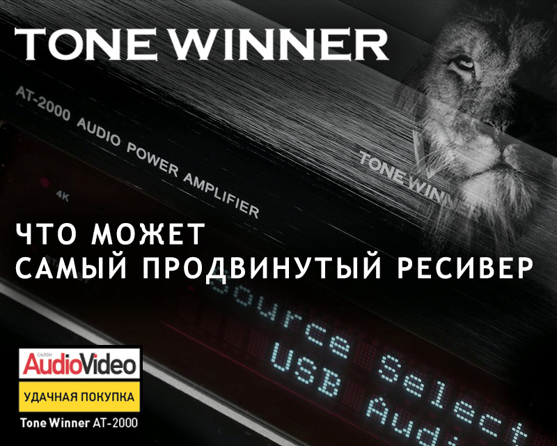 AV-ресивер Tone Winner AT-2000 с принадлежностями для калибровки. Обзор от онлайн издания SALON AV.