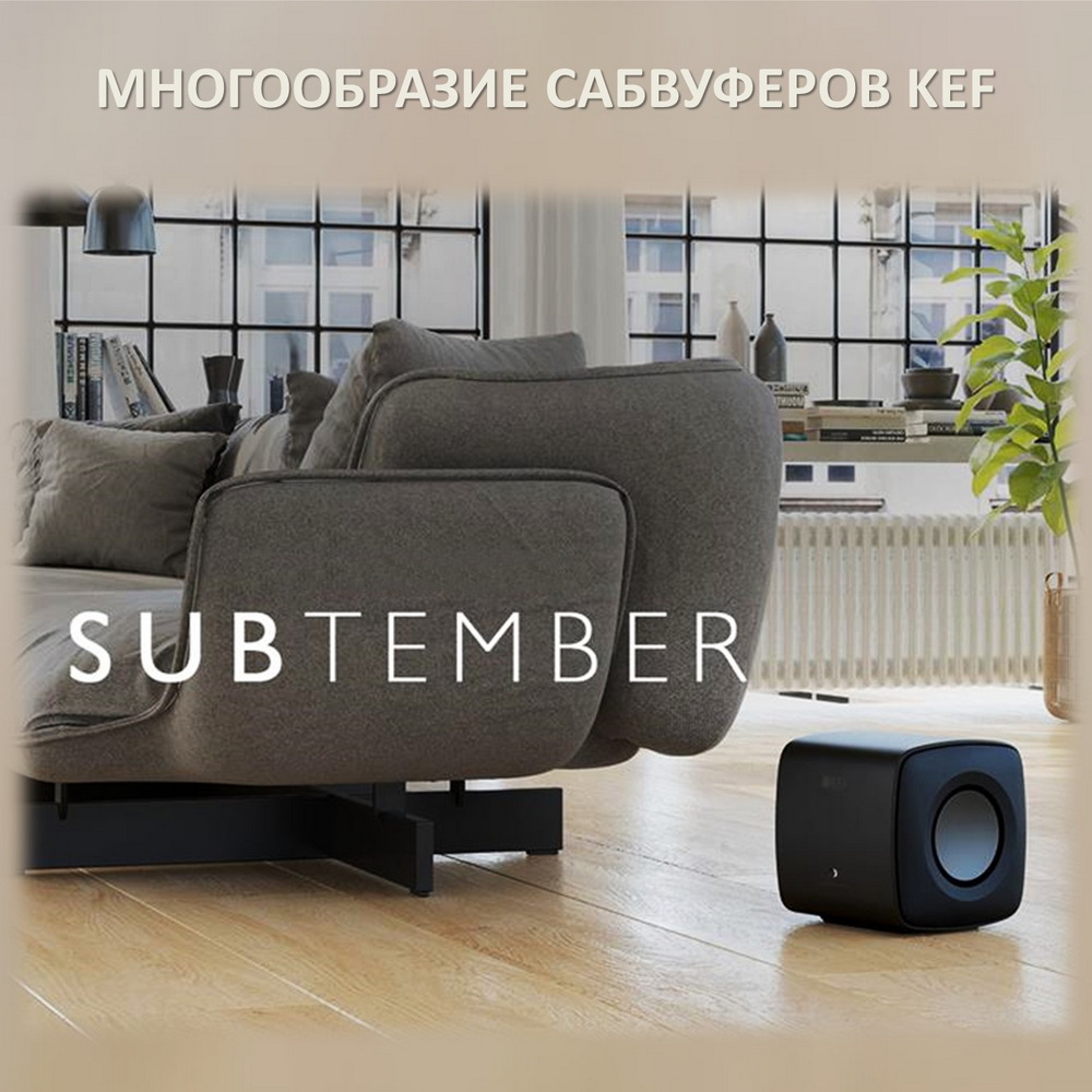 Многообразие сабвуферов KEF.