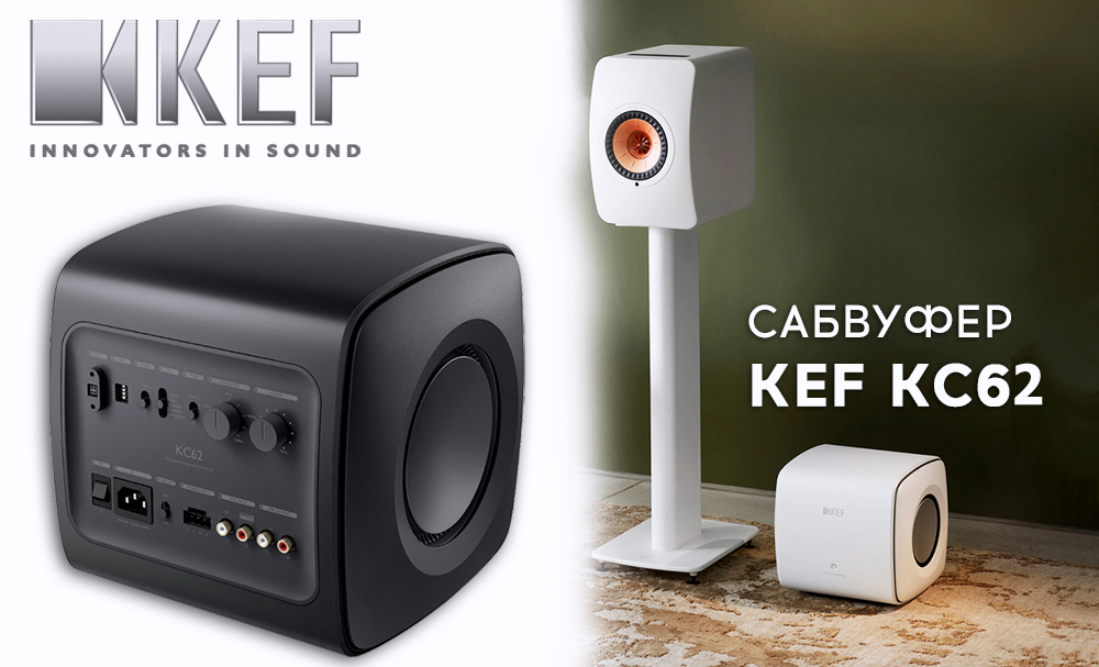 Новейшие сабвуферы KEF KC62 - поступили на склад и доступны к заказу.