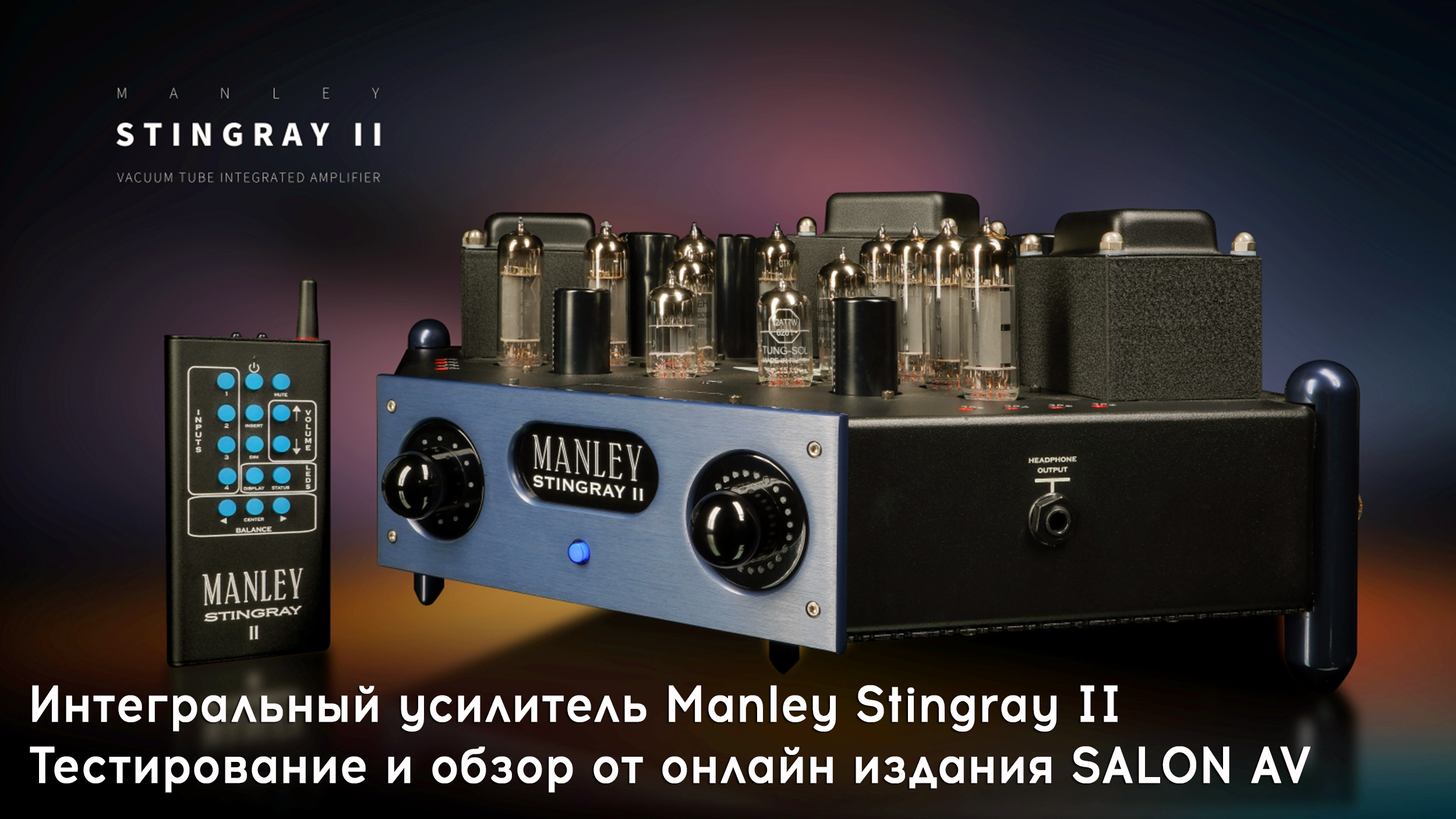 С РОК-Н-РОЛЛОМ В СЕРДЦЕ - Интегральный усилитель Manley Stingray II. Тестирование и обзор от онлайн издания SALON AV.